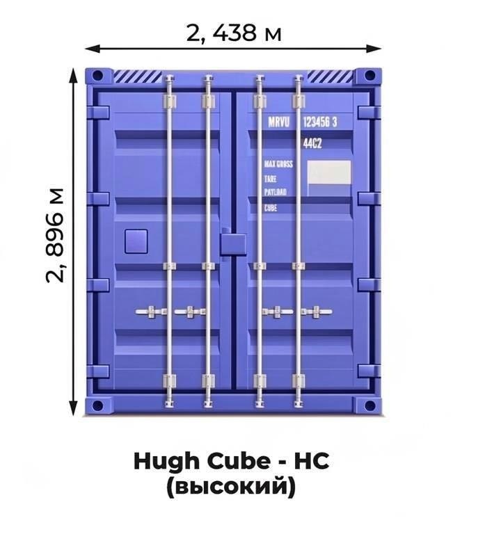 20HC - 20 футов высокий high cube