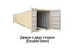 20'DD - 20 футов даблдор double door